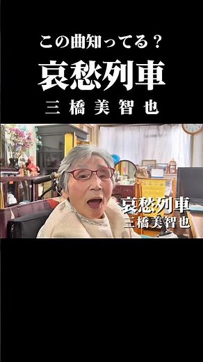 【昭和】の名曲知ってる⁉️三橋美智也「哀愁列車」🎤✨フルバージョンも見てね👀