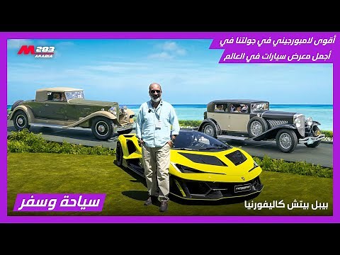 أقوى لامبورجيني في أهم وأفخم فعالية سيارات في العالم بيبل بيتش كاليفورنيا 2025 جولة سياحة وسيارات