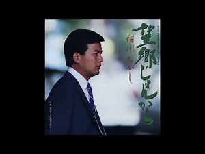 細川たかし / 望郷じょんから [オフィシャルオーディオ]