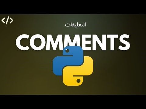Python | Comments - التعليقات