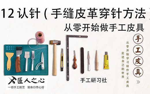 12认针(手缝皮革穿针方法)-从零开始做手工皮具 植鞣革 铬鞣革 手工皮具制作-持续更新中...