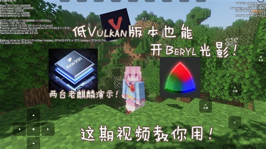 仅有Vulkan1.1版本的手机也能开VK光影！修改版VKmod Beryl使用教程！