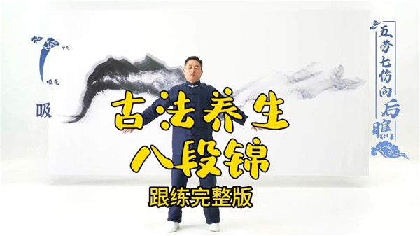 2、古法养生八段锦---跟练完整版