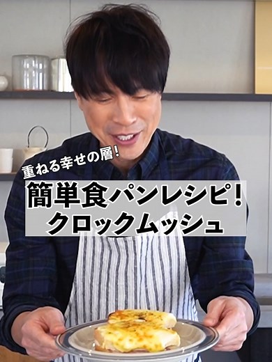 簡単クロックムッシュの作り方とレシピ