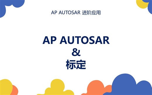 07 AP AUTOSAR & 标定