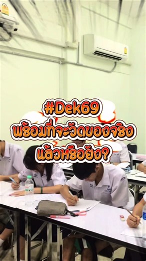 จำลองจับเวลาสอบครั้งที่ 1 ของ Checkmate Math & Chess ถึงเวลาซ้อมก่อนถึงสอบจริง วันอาทิตย์นี้ฟรี ไม่มีค่าใช้จ่าย! รับเพียง 15ที่นั่งเท่านั้น สนใจติดต่อได้ที่ line id : pnp-34 หรือโทร 08-6934-0008 #พิษณุโลก #Dek69 #อ่านหนังสือ #ฟีดดดシ #fyp