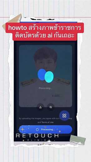สร้างรูปข้าราชการติดบัตรด้วย AI ง่ายและฟรี
