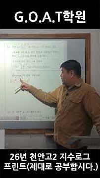 #천안수학학원 #고트수학학원 2026년 천안고2 1학기 중간고사 대비 지수로그 프린트 해설
