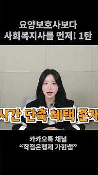 사회복지사 자격증 취득하시려는 분들 이 영상을 보고 요양보호사 자격증까지 1+1으로 가져가세요. 찾아보지 않으면 모르는 내용을 직접 찾아서 알려드립니다! 1탄!