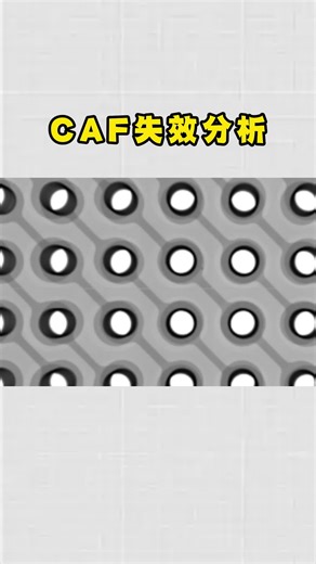 CAF失效分析