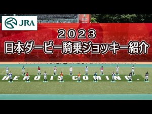 Introducing the jockeys riding in the 90th Japan Derby | JRA Official