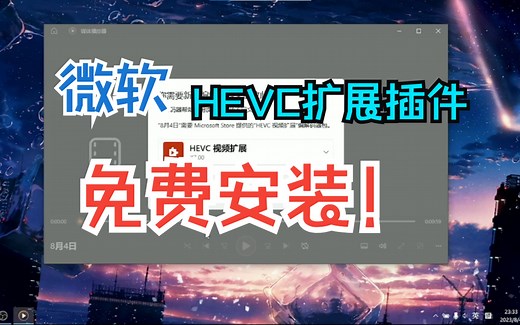 Microsoft Store HEVC视频扩展免费安装教程