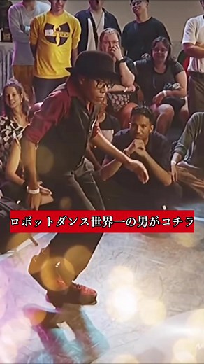 #ロボットダンス #世界一 #大会