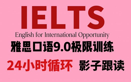 【雅思口语、听力网课】9.0高效磨耳朵，跟读训练，24小时循环练习，雅思8.0指日可待