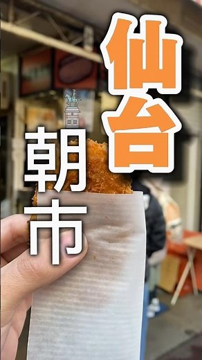 【仙台朝市】絶対行くべき2店舗紹介！！#グルメ #コスパ最強 #仙台グルメ