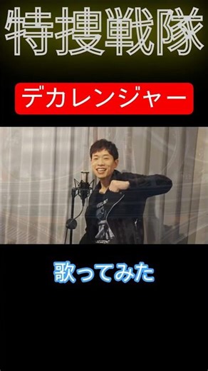 【Tokusou Sentai DEKARANGER OP】【歌ってみた(shorts cover)】『特捜戦隊デカレンジャー/サイキックラバー』covered by ミカミマヒロ