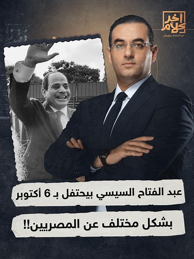 عبد الفتاح السيسي يحتفل بـ 6 أكتوبر بطرق جديدة