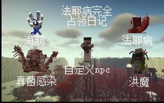 法耶病完全占领日记(法耶病，真菌感染，洪魔，海嗣）