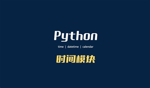 python时间处理 ｜ 一个视频讲全了