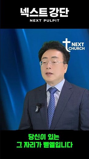 [넥스트강단-로그인3] 당신이 있는 그 자리가 벧엘입니다