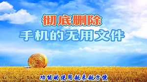 226彻底删除手机的无用文件