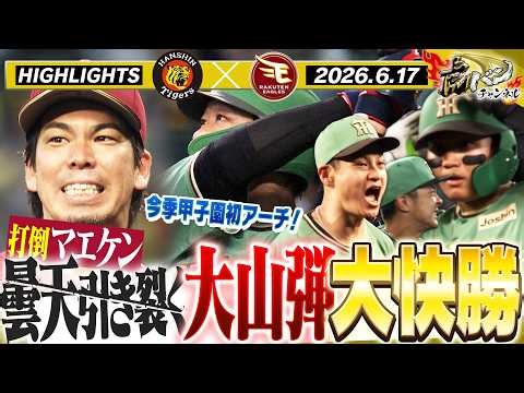 【6月17日 阪神-楽天 ハイライト】マエケン攻略へ！10得点！曇り空吹き飛ばす大山弾と大量得点で快勝！！阪神タイガース密着！応援番組「虎バン」ABCテレビ公式チャンネル