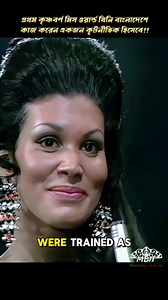 Miss World 1970 – Jennifer Hosten 👑 ইতিহাসের পাতায় অমর হয়ে আছেন জেনিফার হোস্টেন, যিনি Grenada 🇬🇩 থেকে আসা প্রথম কৃষ্ণাঙ্গ Miss World। ১৯৭০ সালে লন্ডনে অনুষ্ঠিত প্রতিযোগিতায় তাঁর জয় শুধু সৌন্দর্যের নয়, বরং বৈচিত্র্য, মর্যাদা ও সমতার এক নতুন অধ্যায়ের সূচনা করে। কিন্তু এখানেই শেষ নয়,পরে তিনি বাংলাদেশে কূটনীতিক হিসেবে কাজ করেন, যা ছিল দুই দেশের বন্ধুত্ব ও আন্তর্জাতিক সম্পর্কের ক্ষেত্রে এক গুরুত্বপূর্ণ পদক্ষেপ। 🇧🇩🤝🇬🇩 জেনিফার হোস্টেন প্রমাণ করেছিলেন যে, একজন সৌন্দর্য রানি শুধু মুকুটেই সীমাবদ্ধ
