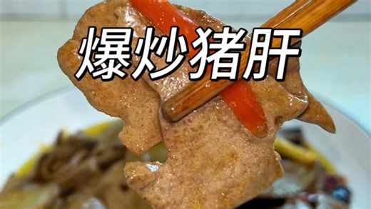 很多人炒猪肝直接就下锅，难怪又老又腥还不入味，教你正确做法！