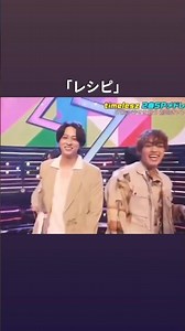 『レシピ』 #timelesz #タイムレス #寺西拓人 #原嘉孝 #てらはら #レシピ