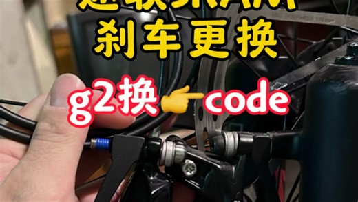 sram速联g2刹车升级code