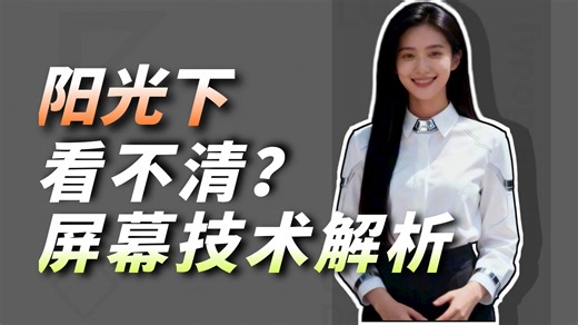 聊聊手机和电脑的屏幕类型