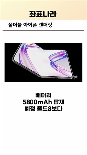 폴더블 아이폰 렌더링 영상 공개 #폴더블아이폰