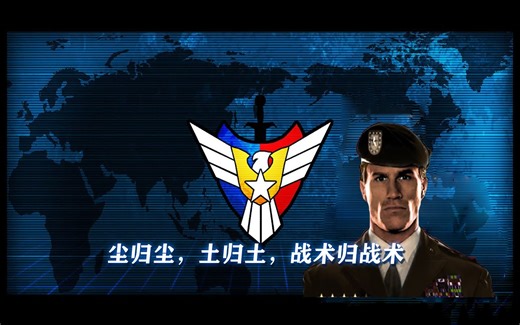 【完结】【命令与征服：将军 烈焰风暴】将军挑战 特种部队VS秘密武器（个人修改版）