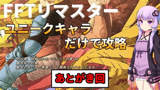 【FFT】ユニークキャラだけでクリアするFFT 最終回【ボイロ実況】