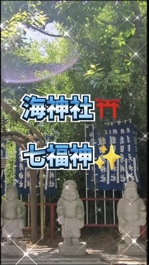 神戸垂水にある海（わたつみ）神社⛩️の七福神✨️ #素敵な場所 #素敵な景色 #神戸 #神社めぐり ＃七福神
