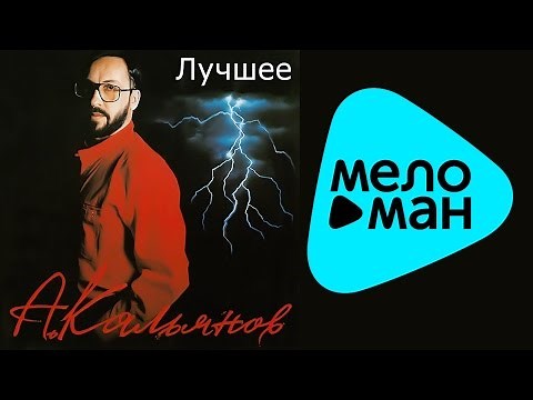 Александр Кальянов - Лучшее (Альбом 2014)