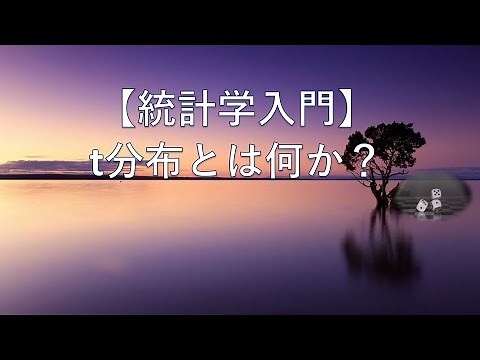 【統計学入門】t分布とは何か?