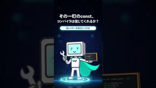 新C言語教室 - 第26回 最適化 その４ const の密かなお仕事