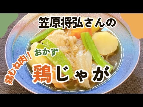 笠原将弘さんの鶏じゃが【鶏むね】｜しっとり仕上げのプロ技で絶品に【肉じゃが・節約レシピ】