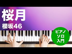 桜月 / 櫻坂46 : ピアノ(ソロ) / 入門