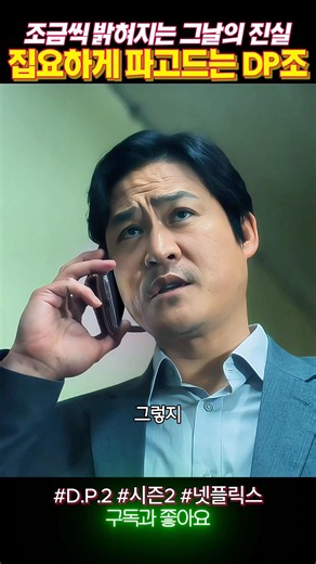 조금씩 밝혀지는 그날의 진실들 #dp #dp2 #시즌2
