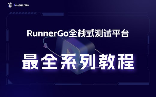 RunnerGo全栈式测试平台：最全系列教程