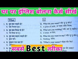 इंग्लिश में बातचीत कैसे करें ,English me batchit kaise kare , English mein batchit karna kaise sikhe