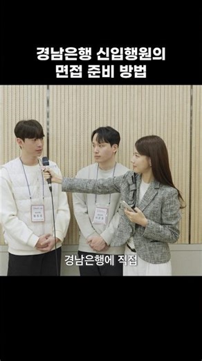 2025 경남은행 신입행원의 면접 준비 방법🐣 #경남은행 #신입행원