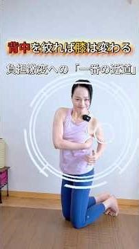 56歳、骨壊死・半月板断裂を自力で克服！30年の指導経験がたどり着いた「膝の負担を減らす背中コンディショニング」