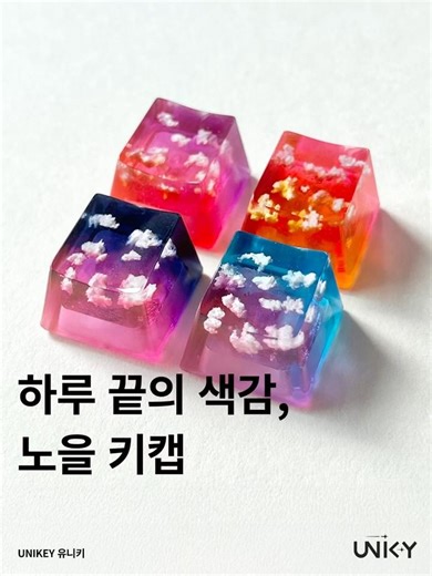 노을 키캡 | UNIKEY 유니키