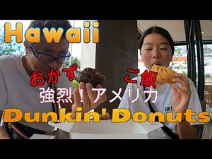 【ハワイ☆懐かしいDunkin' Donuts】日本完全撤退。ダンキンドーナツを食べてみた。