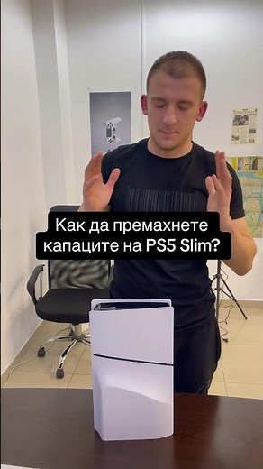 Как да премахнете капаците на PS5 Slim - Част 1