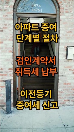 아파트 증여 단계별 절차, 검인계약서, 취득세 납부 및 이전등기, 증여세 신고