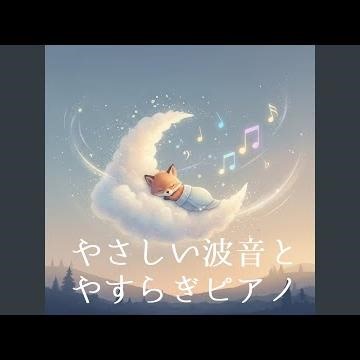 やさしい波とピアノのひびき